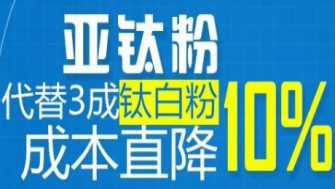 亚钛粉在乳胶涂料中的应用研究